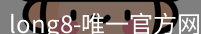 long8官网